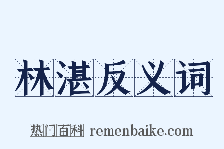 林湛反义词是什么意思的图片